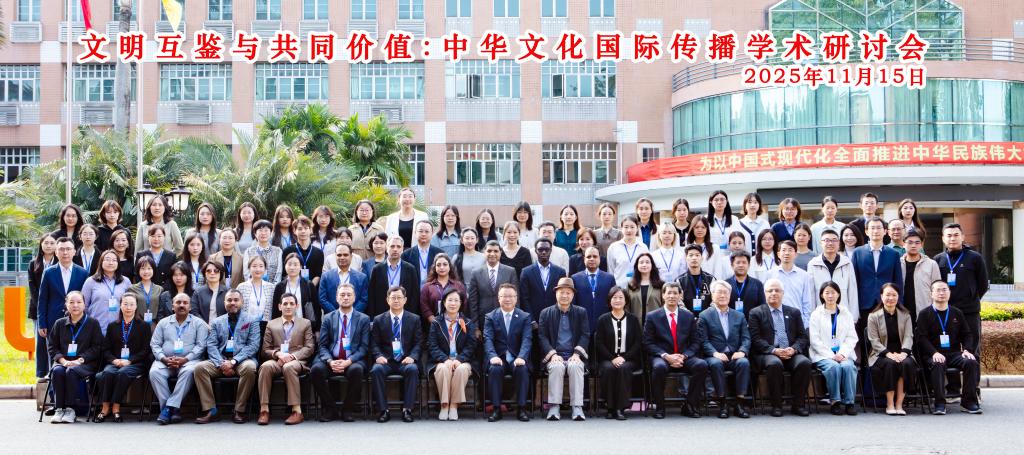 文明互鉴与共同价值:中华文化国际传播学术研讨会在TapTap官网成功举行
